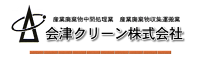 会津クリーン（株）