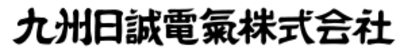 九州日誠電氣株式会社のロゴ