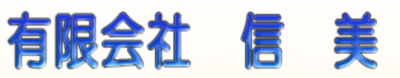 有限会社信美のロゴ