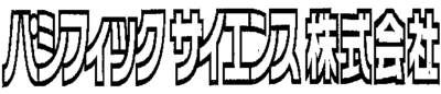 パシフィックサイエンス株式会社（東京都中央区 / 未上場）の会社概要｜Baseconnect