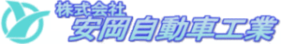 株式会社安岡自動車工業のロゴ