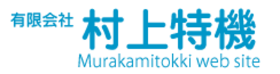 有限会社村上特機のロゴ