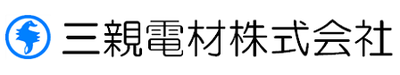 三親電材株式会社のロゴ