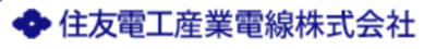住友電工産業電線株式会社のロゴ