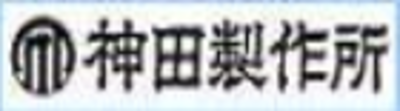 株式会社神田製作所のロゴ