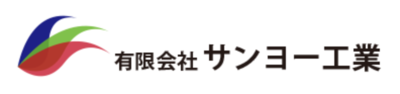 有限会社サンヨー工業のロゴ