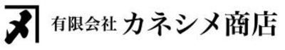 有限会社カネシメ商店のロゴ