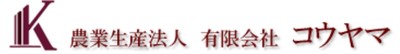 有限会社コウヤマのロゴ