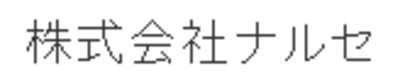 株式会社ナルセのロゴ