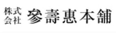 株式会社參壽惠本舗（東京都荒川区 / 未上場）の会社概要｜Baseconnect