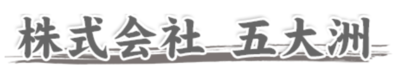 株式会社五大洲のロゴ