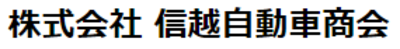 株式会社信越自動車商会のロゴ