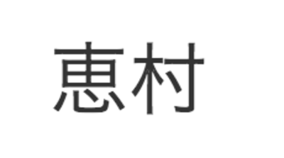 有限会社恵村 Baseconnect