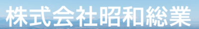 株式会社昭和総業のロゴ