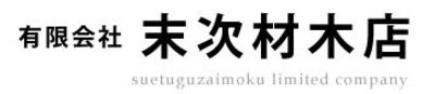 有限会社末次材木店のロゴ