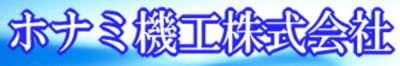 ホナミ機工株式会社のロゴ