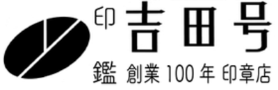 有限会社吉田号（兵庫県加古川市 / 未上場）の会社概要｜Baseconnect