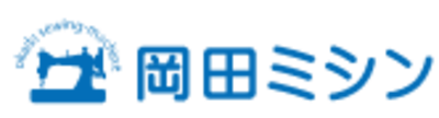 岡田ミシン株式会社のロゴ