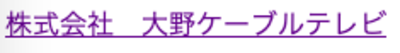 株式会社大野ケーブルテレビのロゴ