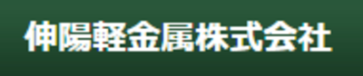 伸陽軽金属株式会社のロゴ
