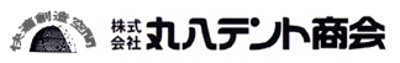 株式会社丸八テント商会のロゴ