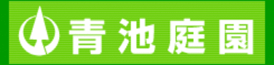 有限会社青池庭園のロゴ