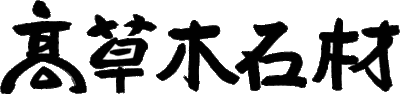 有限会社高草木石材のロゴ