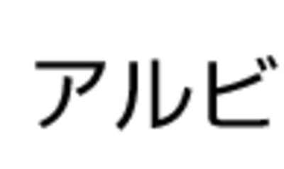 株式会社アルビ Baseconnect