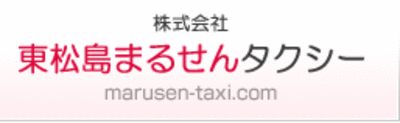 株式会社東松島まるせんタクシー