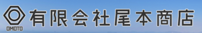有限会社尾本商店のロゴ