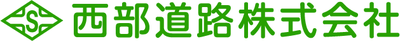 西部道路株式会社のロゴ