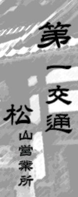 愛媛県のタクシー業界の会社一覧 Baseconnect