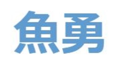 株式会社魚勇のロゴ