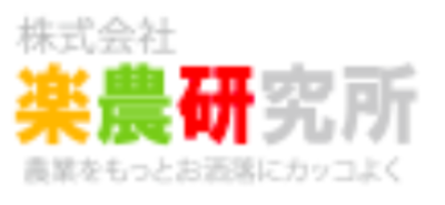 株式会社楽農研究所のロゴ