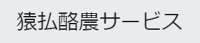 有限会社猿払酪農サービスのロゴ