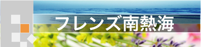 株式会社フレンズ南熱海のロゴ