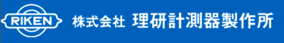 株式会社理研計測器製作所のロゴ