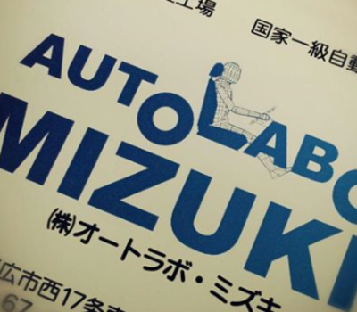 株式会社オートラボミズキのロゴ