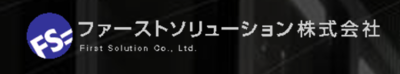 ファーストソリューション株式会社のロゴ