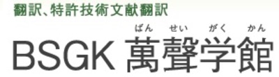 有限会社萬聲学館のロゴ