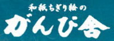 有限会社がんぴ舎（鳥取県米子市 / 未上場）の会社概要｜Baseconnect