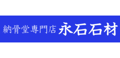 株式会社永石石材のロゴ