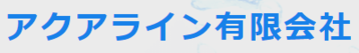 アクアライン有限会社のロゴ