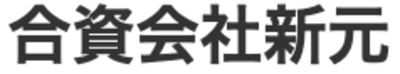 合資会社新元のロゴ