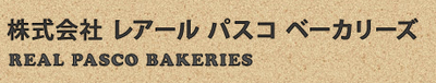 株式会社レアールパスコベーカリーズのロゴ