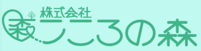 （株）こころの森