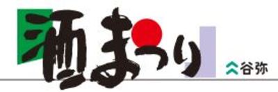 株式会社酒まつりのロゴ