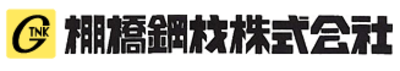 棚橋鋼材株式会社のロゴ