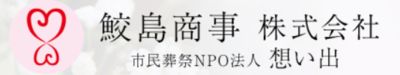 鮫島商事株式会社のロゴ