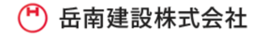岳南建設株式会社のロゴ